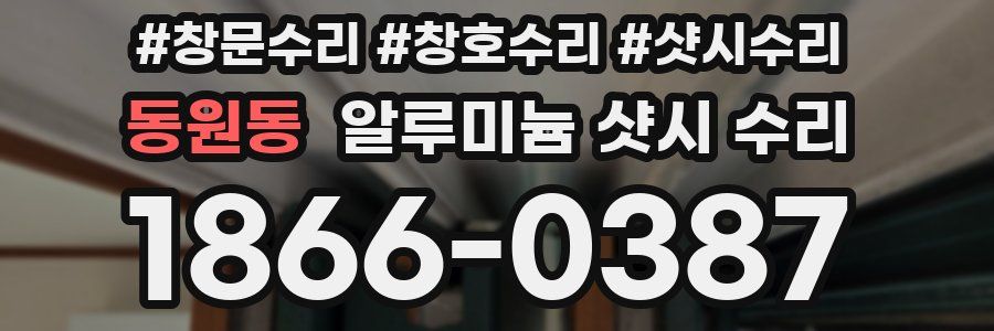 동원동 알루미늄 샷시 수리