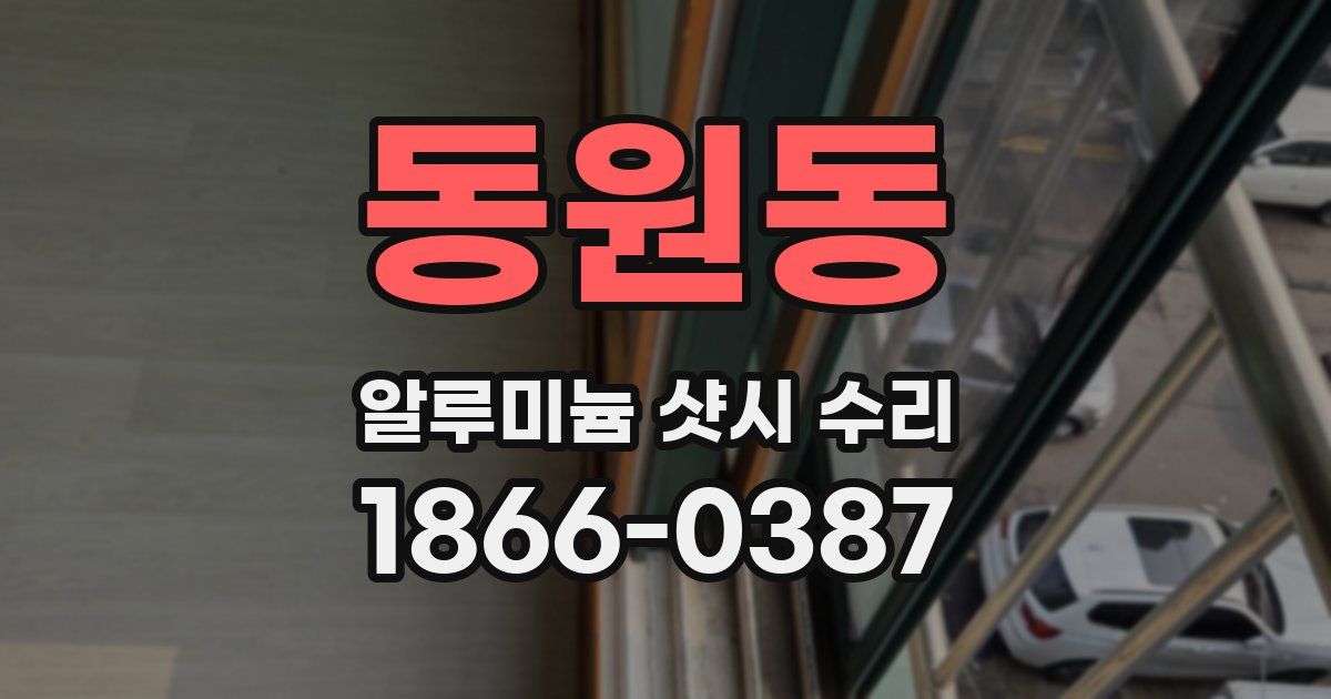 동원동 알루미늄 샷시 수리