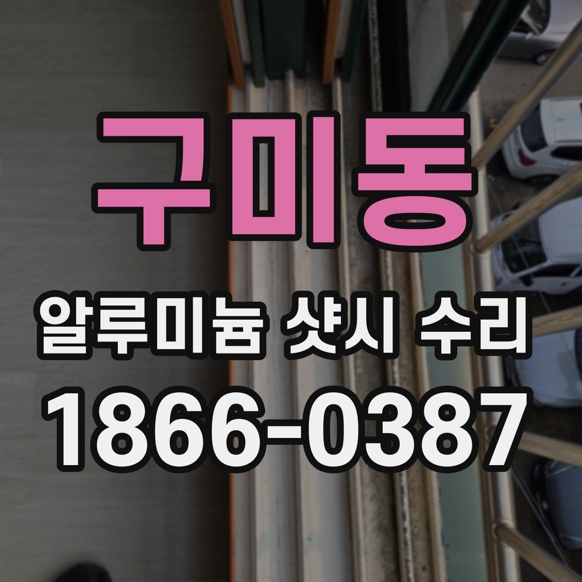 구미동 알루미늄 샷시 수리 비용은 어떻게 달라질까