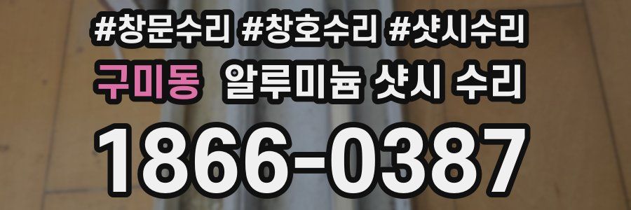 구미동 알루미늄 샷시 수리
