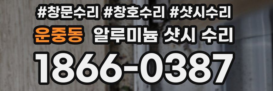 운중동 알루미늄 샷시 수리