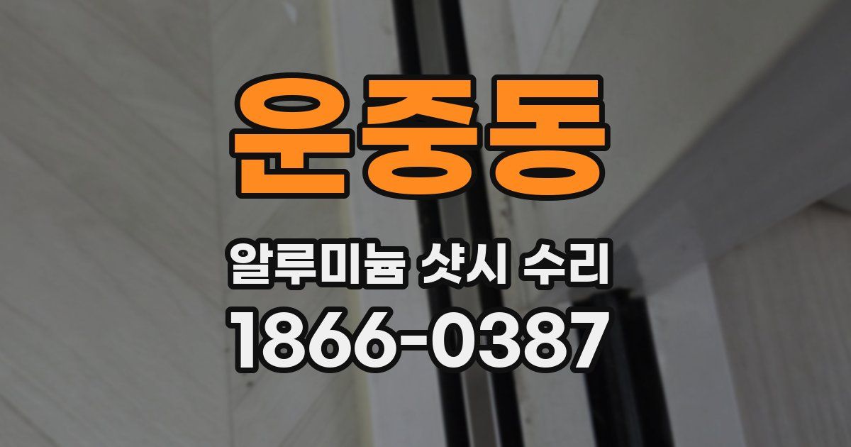 운중동 알루미늄 샷시 수리