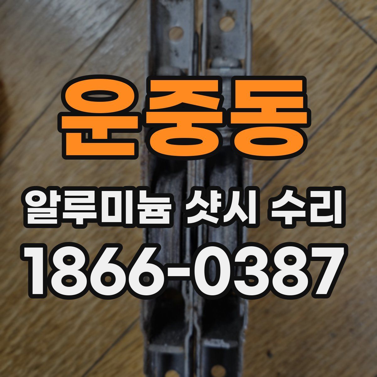 운중동 알루미늄 샷시 수리