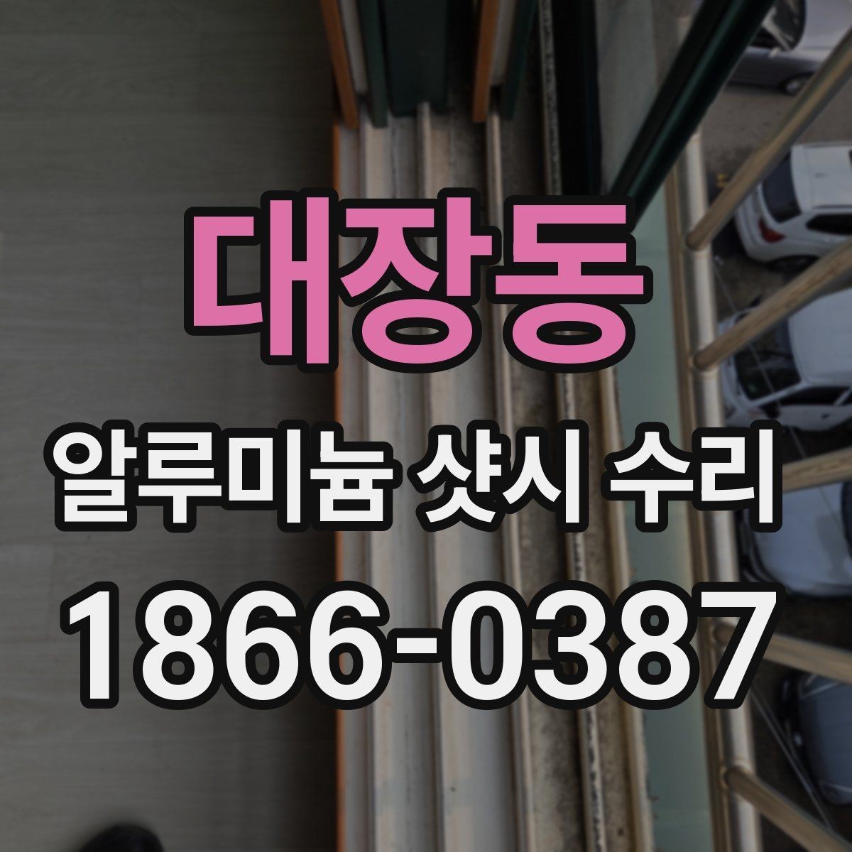 대장동 알루미늄 샷시 수리 경험으로 보는 주의사항