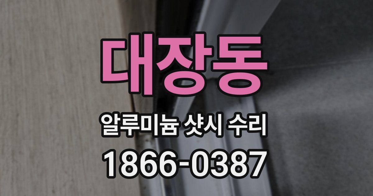 대장동 알루미늄 샷시 수리