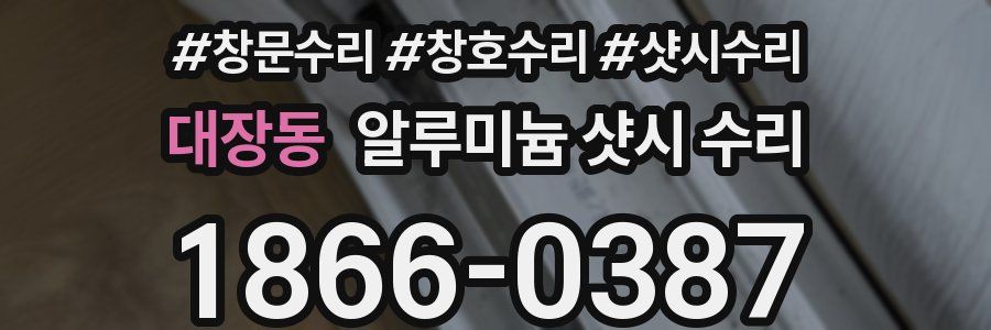 대장동 알루미늄 샷시 수리