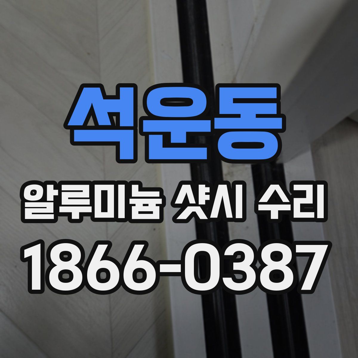 석운동 알루미늄 샷시 수리