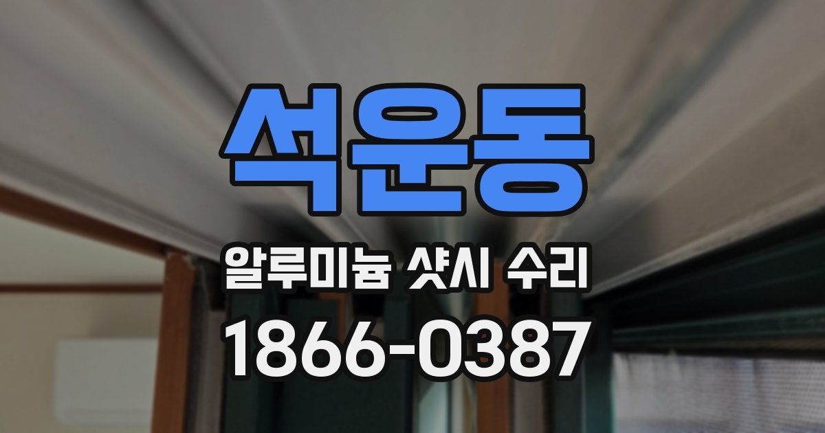 석운동 알루미늄 샷시 수리