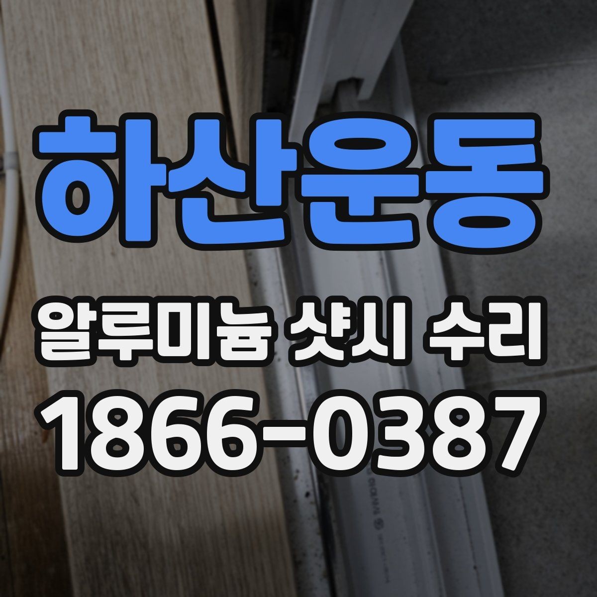하산운동 알루미늄 샷시 수리 후 창문이 뻑뻑할 때 원인