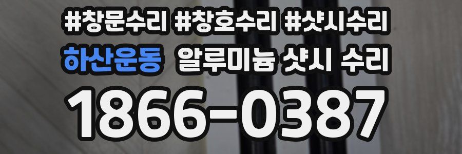 하산운동 알루미늄 샷시 수리