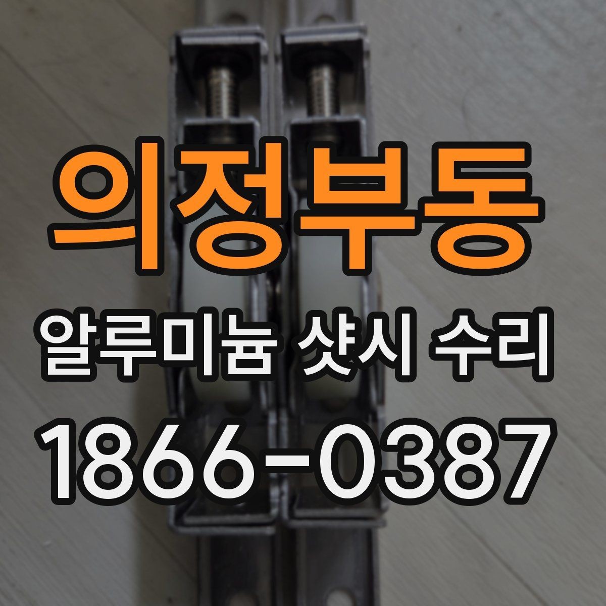 의정부동 알루미늄 샷시 수리 후 소음과 흔들림 줄이기