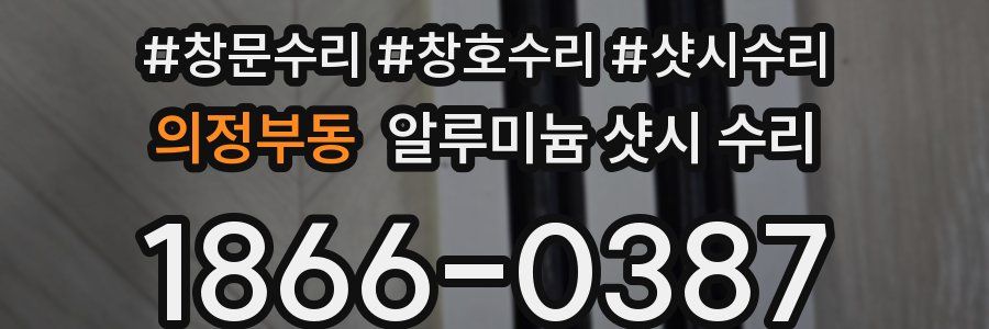 의정부동 알루미늄 샷시 수리