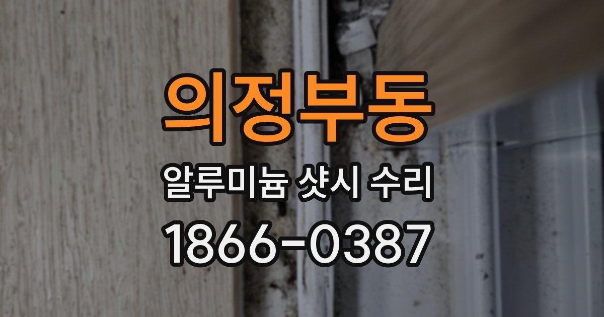 의정부동 알루미늄 샷시 수리
