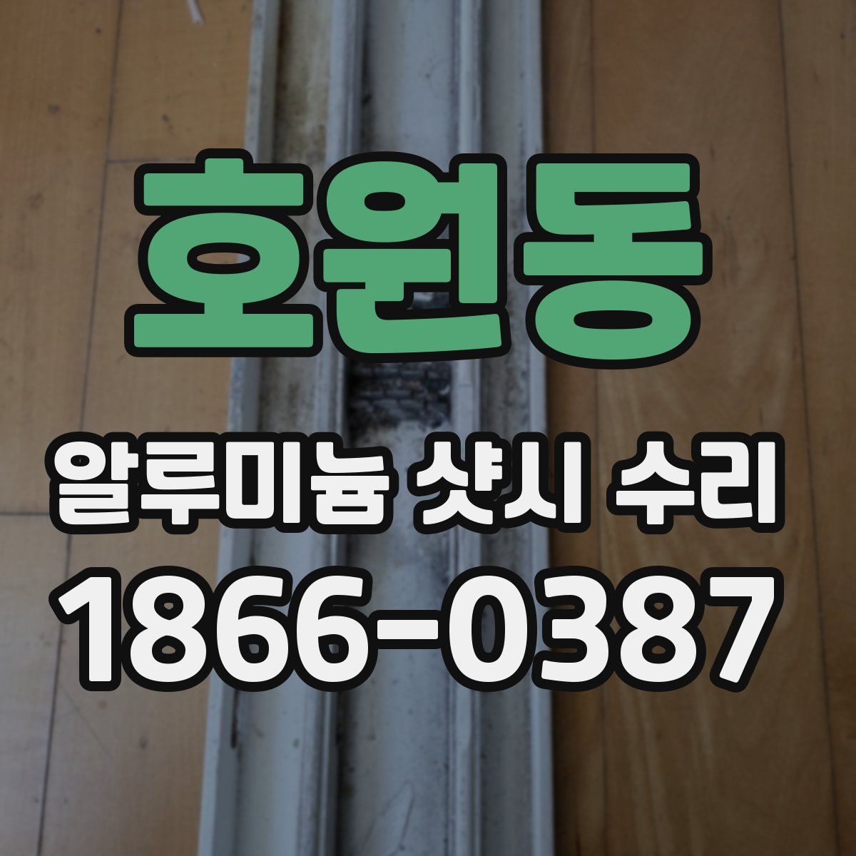 호원동 알루미늄 샷시 수리