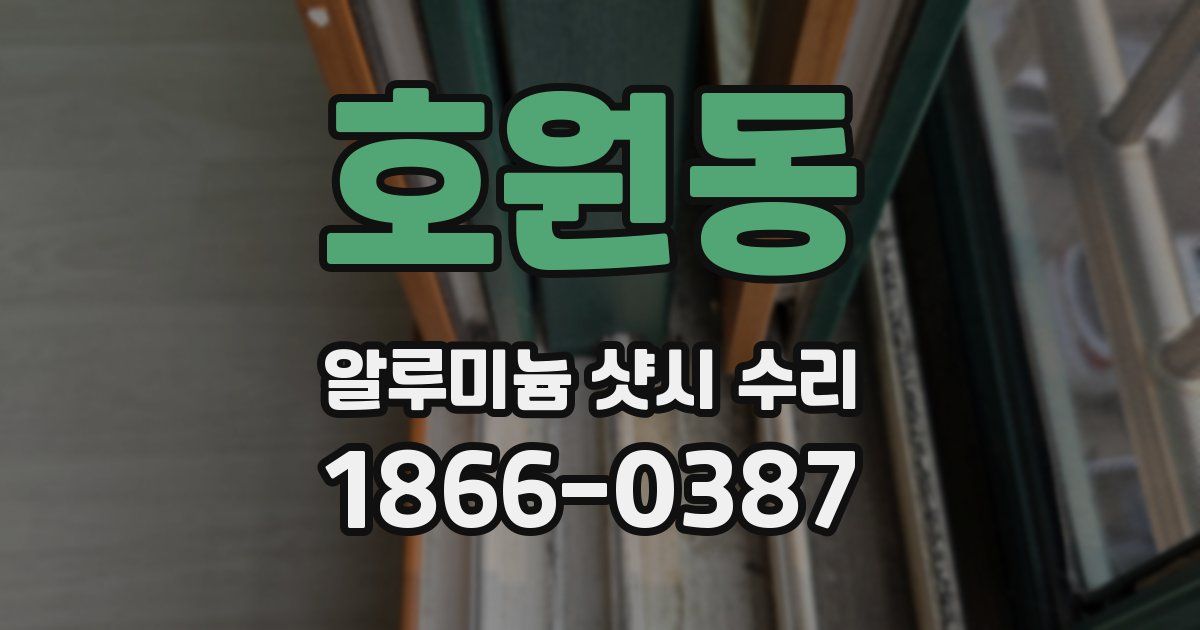 호원동 알루미늄 샷시 수리