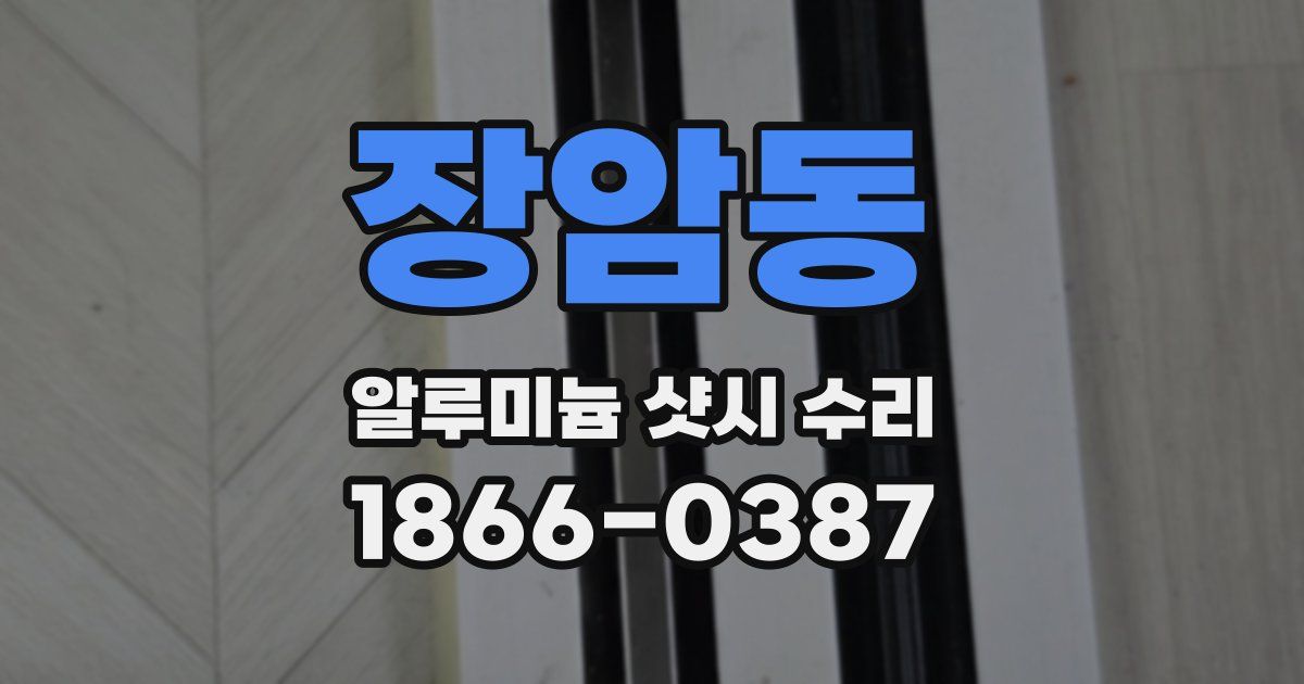 장암동 알루미늄 샷시 수리