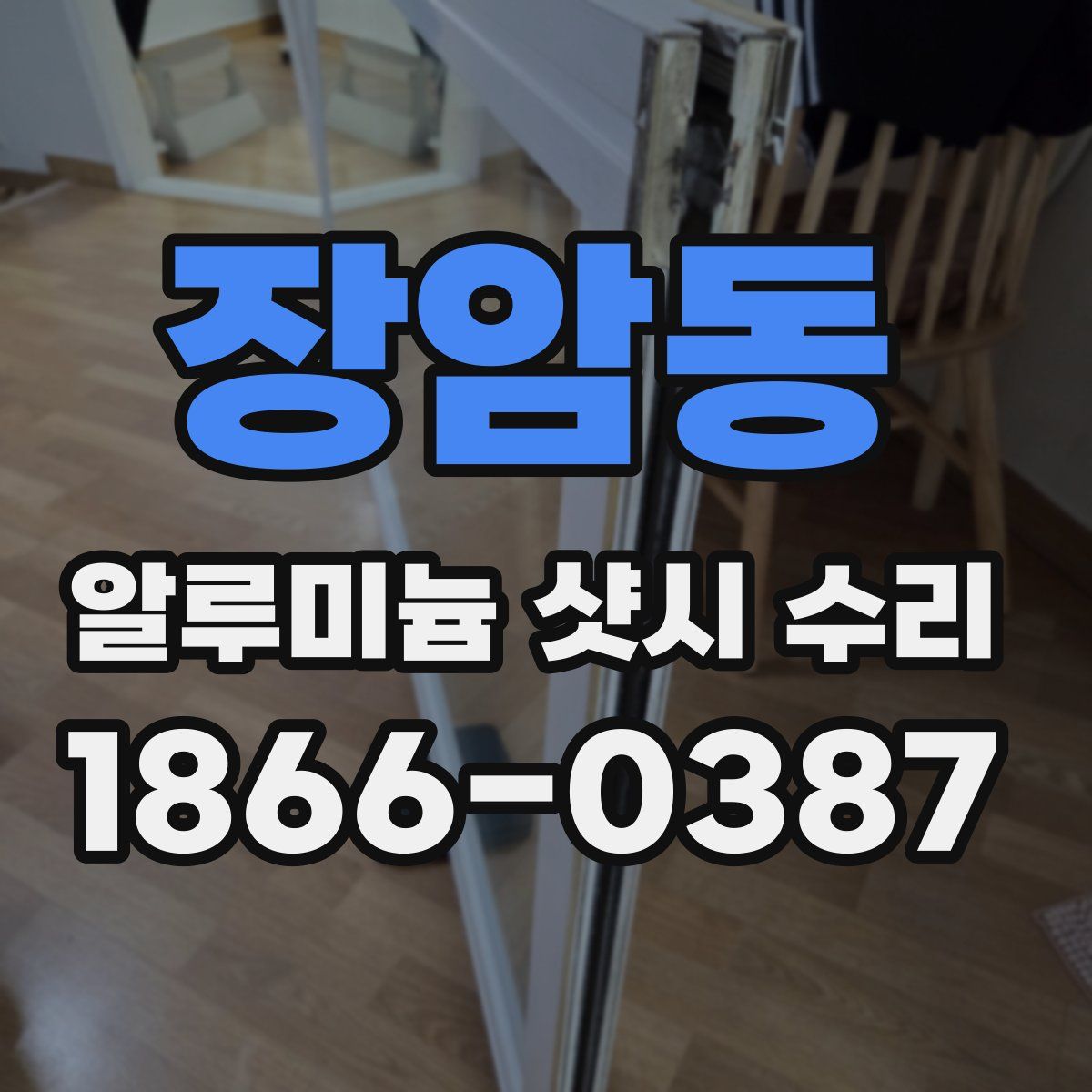 장암동 알루미늄 샷시 수리