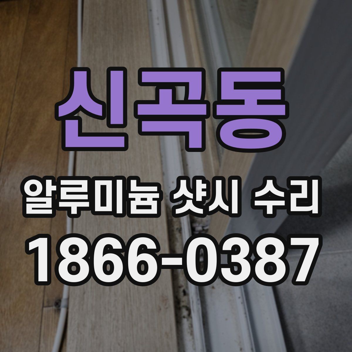 신곡동 알루미늄 샷시 수리 업체 비교할 때 놓치기 쉬운 부분