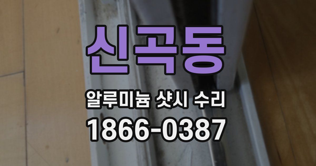 신곡동 알루미늄 샷시 수리