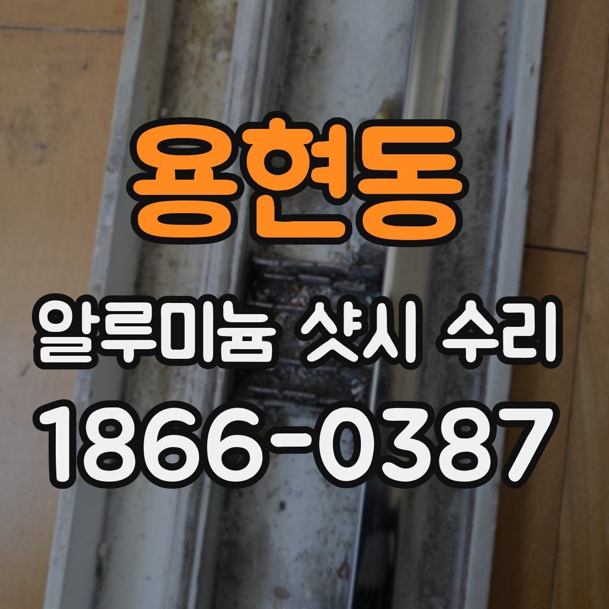 용현동 알루미늄 샷시 수리 견적 문의 전 살펴볼 부분