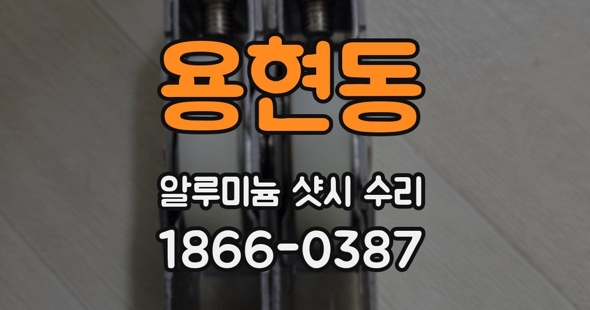 용현동 알루미늄 샷시 수리