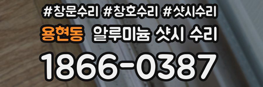 용현동 알루미늄 샷시 수리