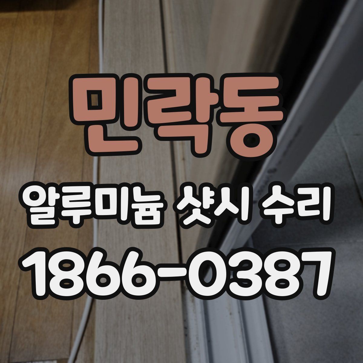 민락동 알루미늄 샷시 수리 작업을 맡길 때 확인할 사항