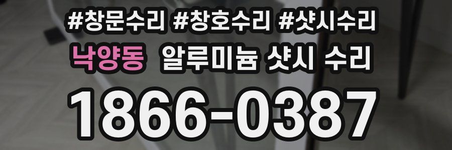 낙양동 알루미늄 샷시 수리