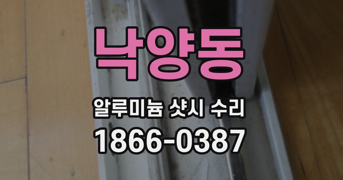 낙양동 알루미늄 샷시 수리