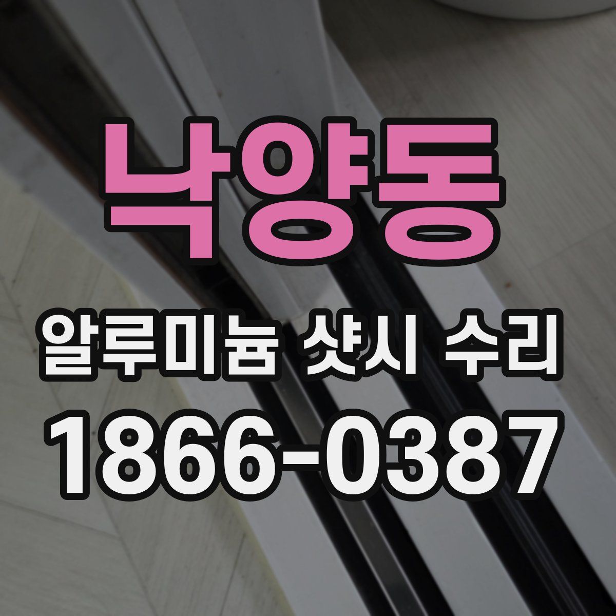 낙양동 알루미늄 샷시 수리