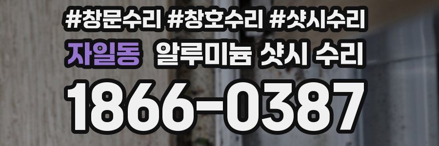 자일동 알루미늄 샷시 수리