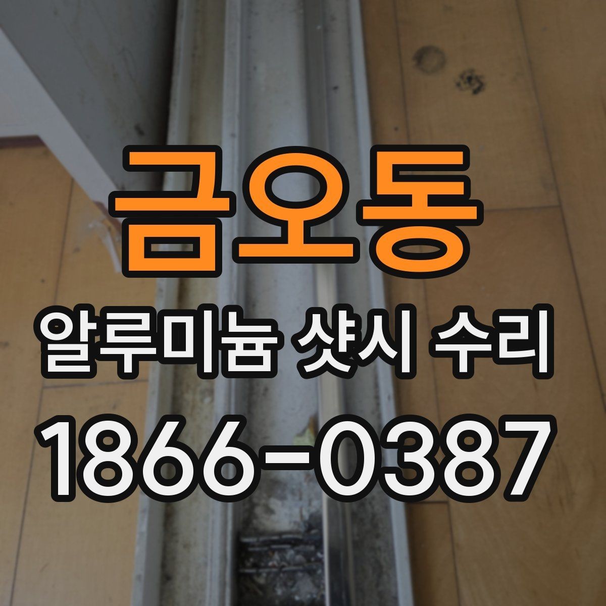 금오동 알루미늄 샷시 수리 후 창문 움직임이 달라지는 이유