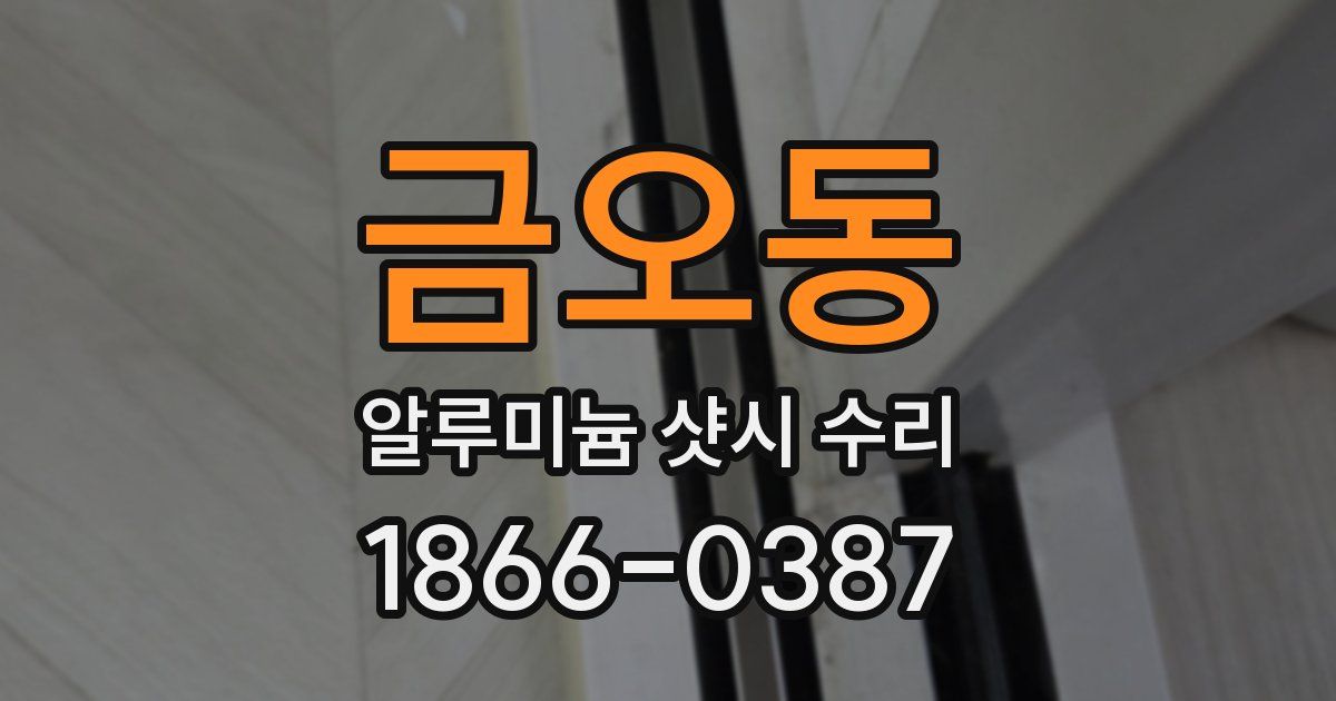 금오동 알루미늄 샷시 수리