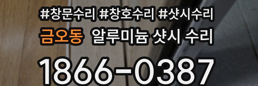 금오동 알루미늄 샷시 수리