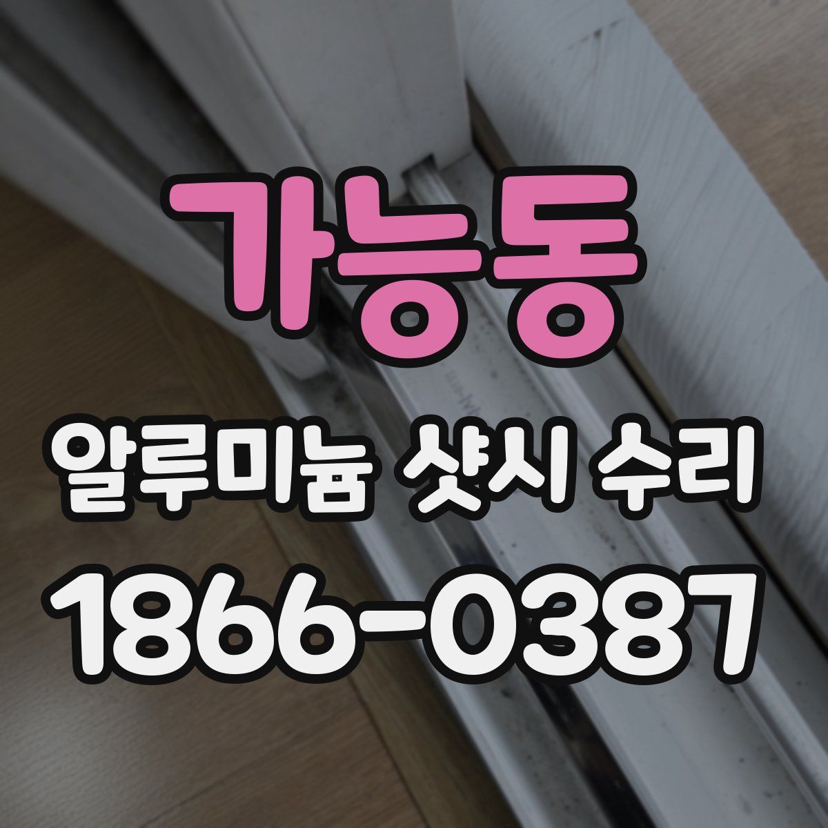 가능동 알루미늄 샷시 수리
