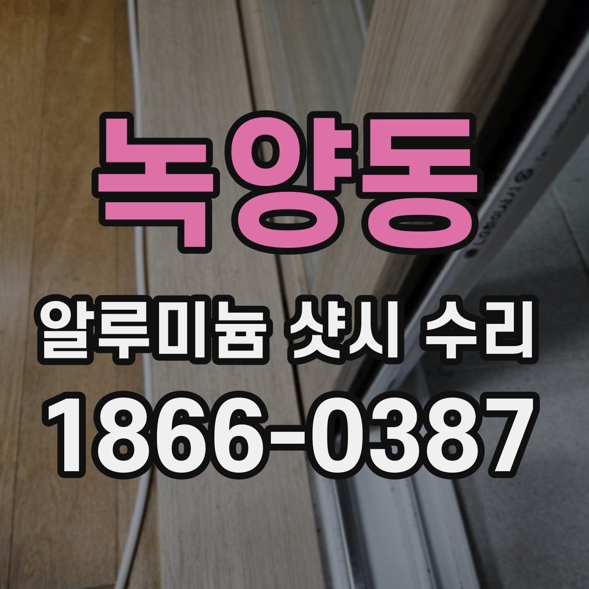 녹양동 알루미늄 샷시 수리 일정 잡기 좋은 계절과 상황