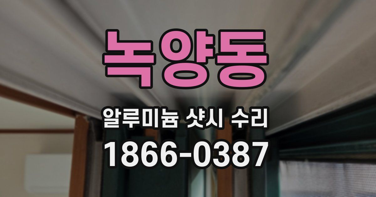 녹양동 알루미늄 샷시 수리