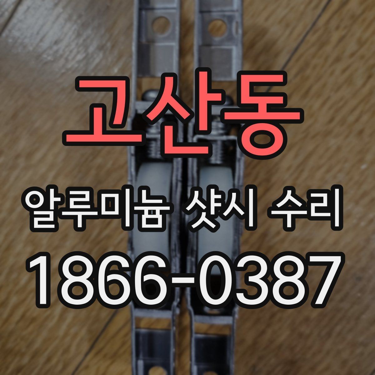 고산동 알루미늄 샷시 수리 필요 여부를 쉽게 판단하는 법