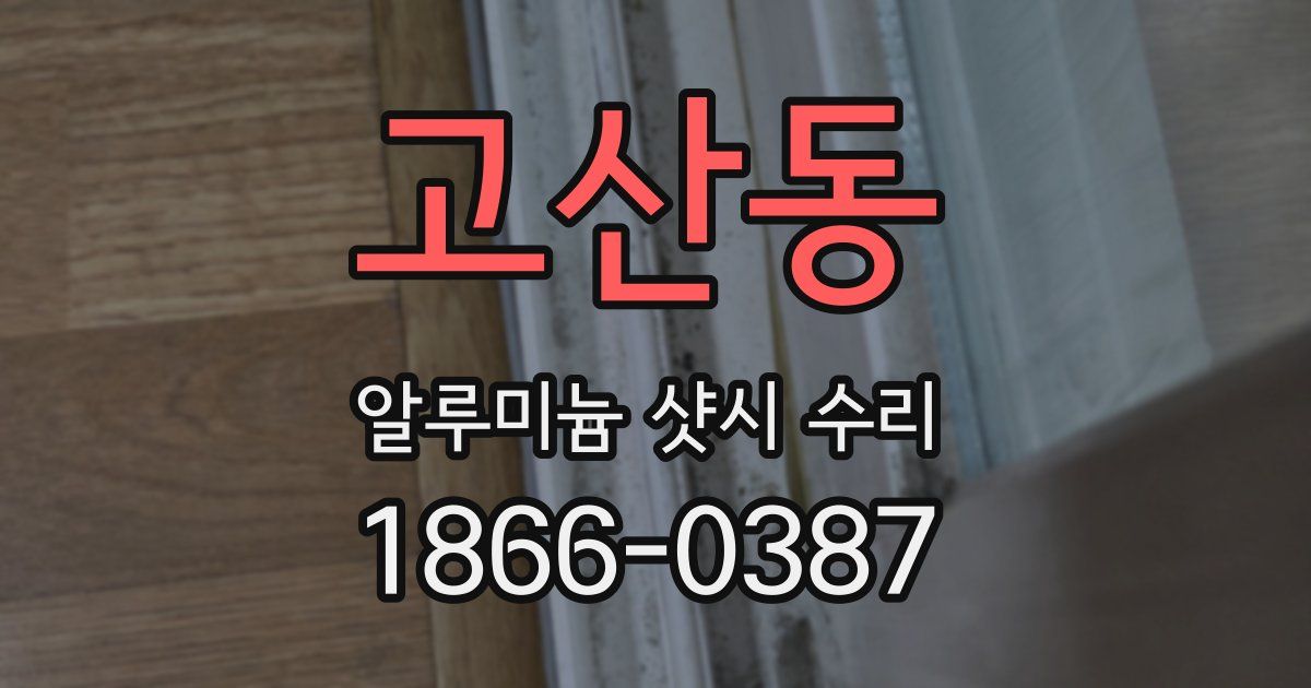 고산동 알루미늄 샷시 수리