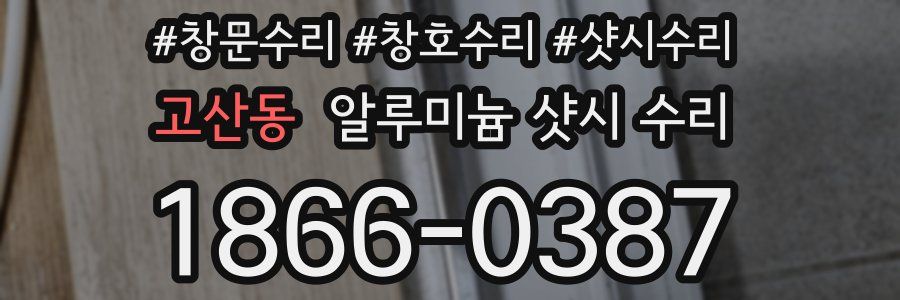고산동 알루미늄 샷시 수리