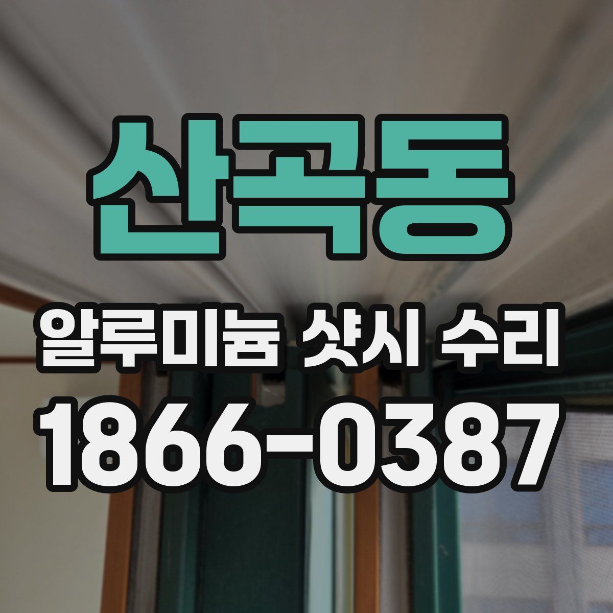 산곡동 알루미늄 샷시 수리