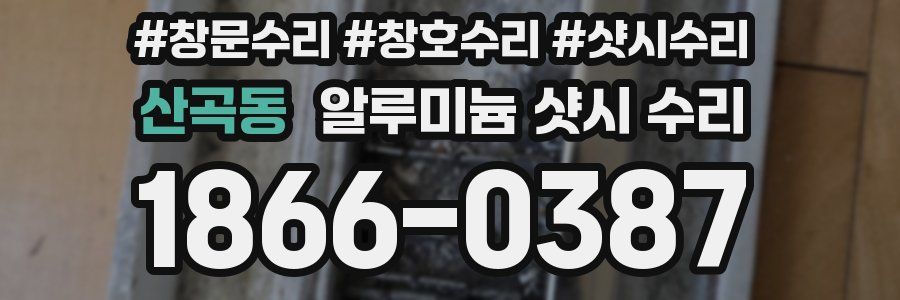 산곡동 알루미늄 샷시 수리