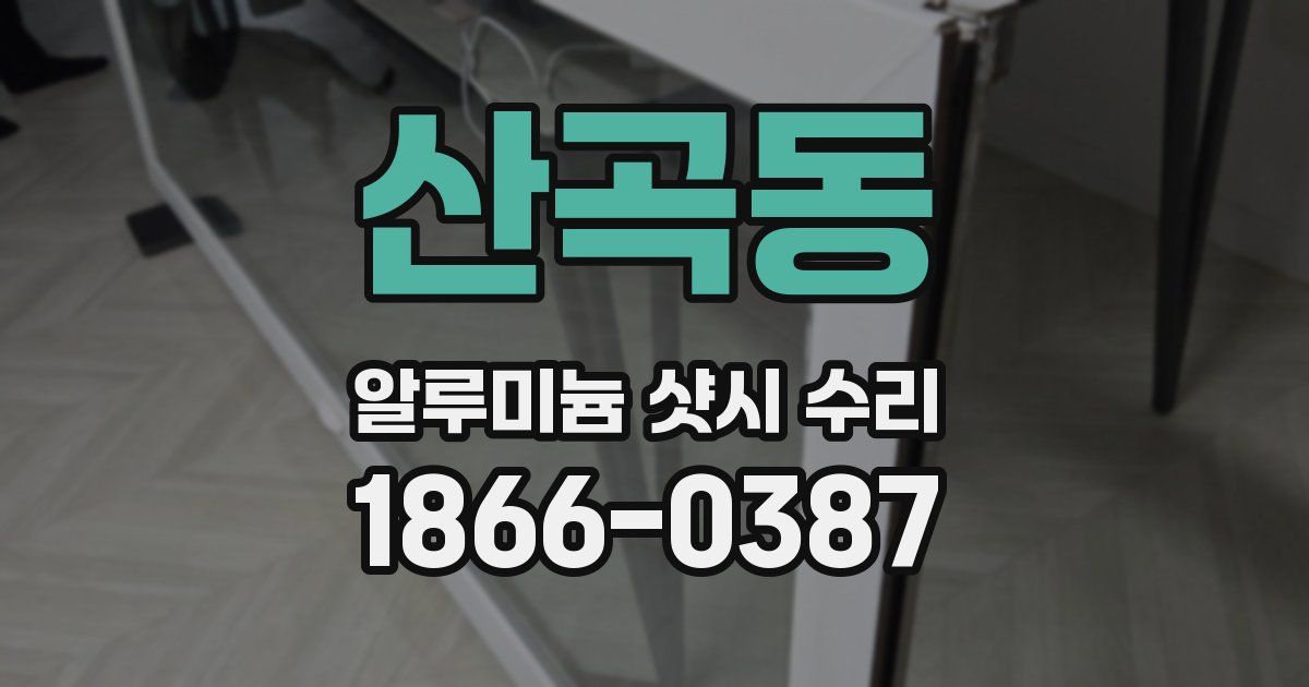 산곡동 알루미늄 샷시 수리