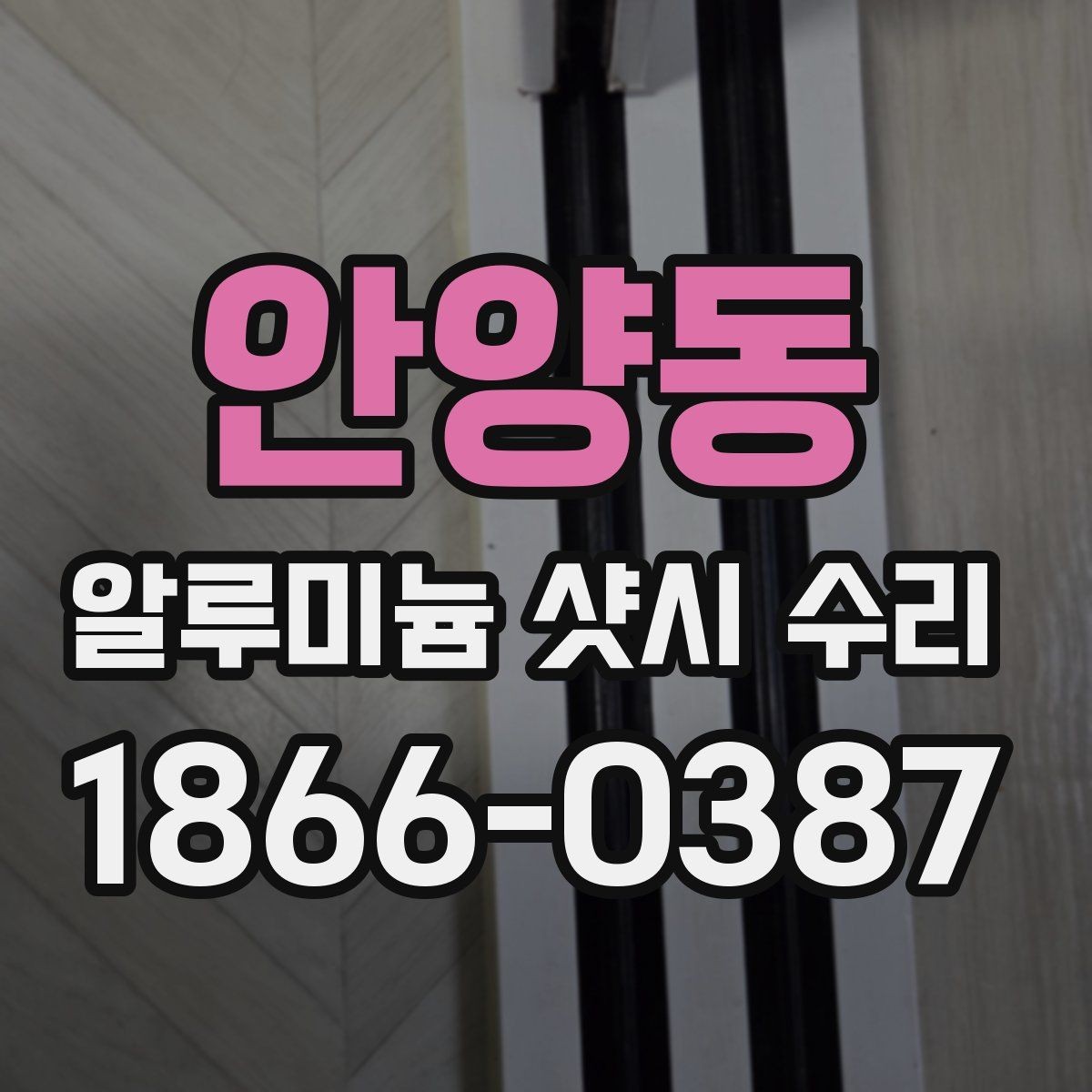 안양동 알루미늄 샷시 수리 후 유지비를 줄이는 방법