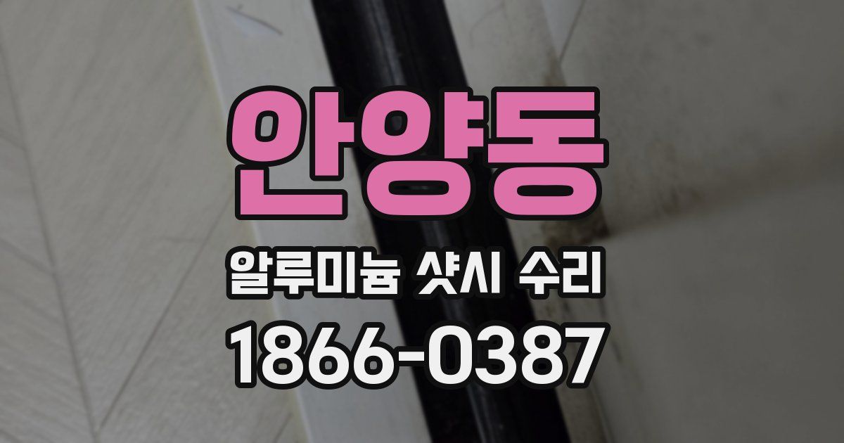 안양동 알루미늄 샷시 수리