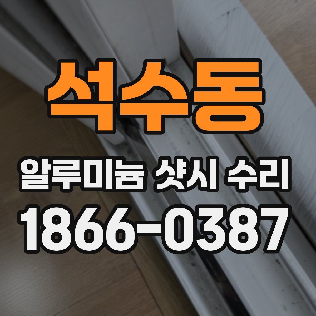석수동 알루미늄 샷시 수리 상담 전에 준비하면 좋은 질문