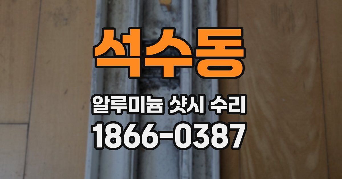 석수동 알루미늄 샷시 수리