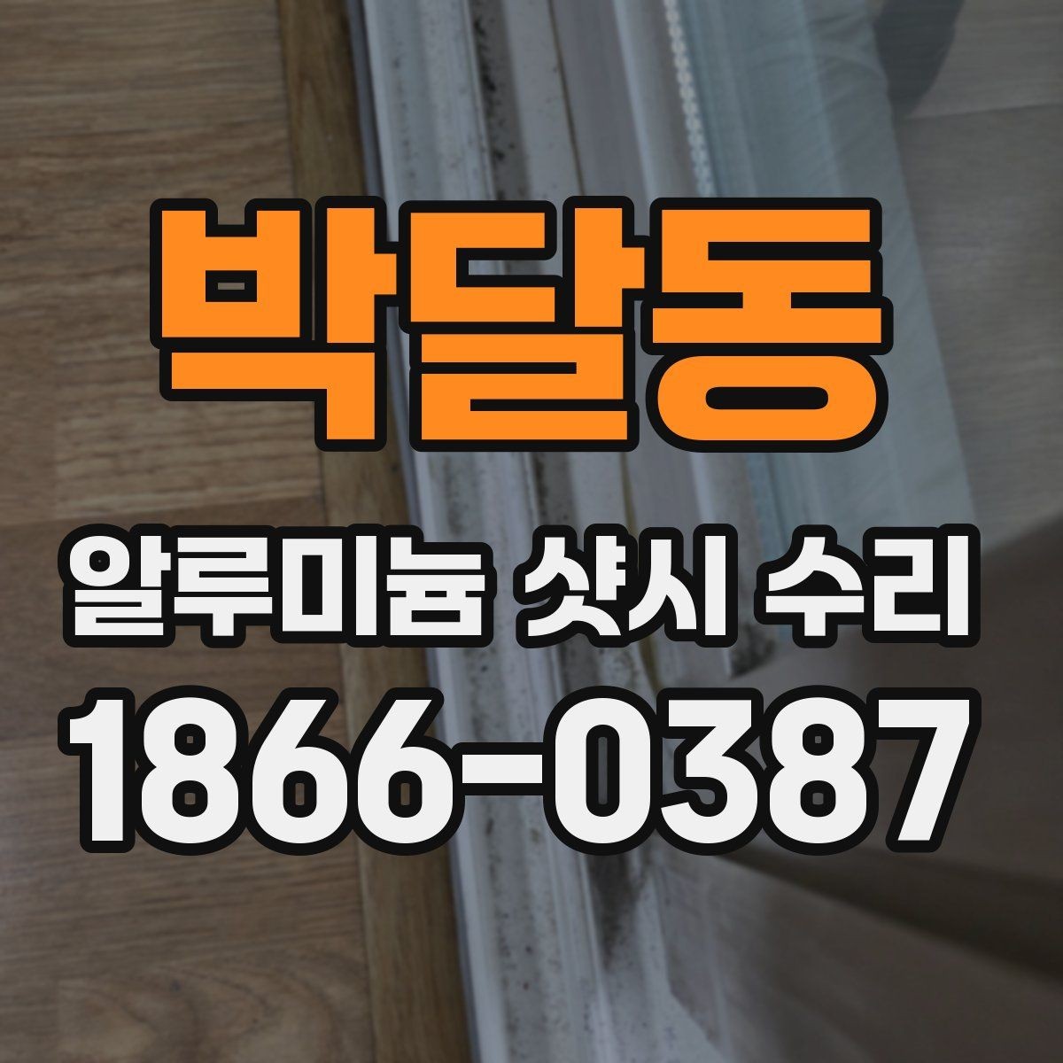 박달동 알루미늄 샷시 수리 후 문열림이 달라지는 이유