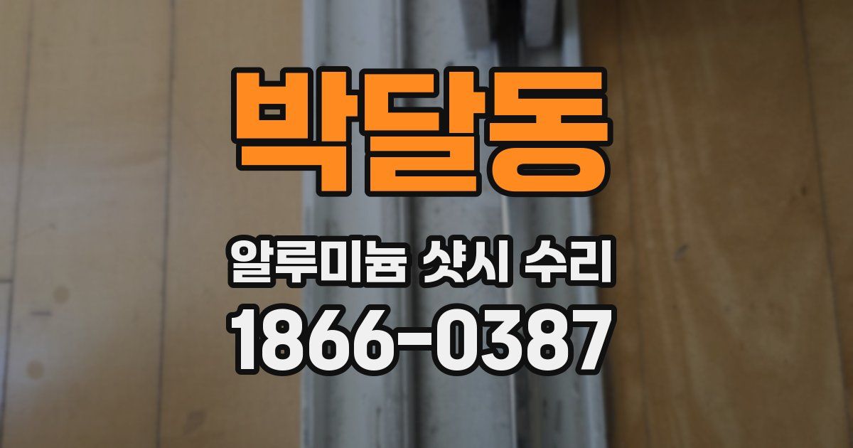박달동 알루미늄 샷시 수리