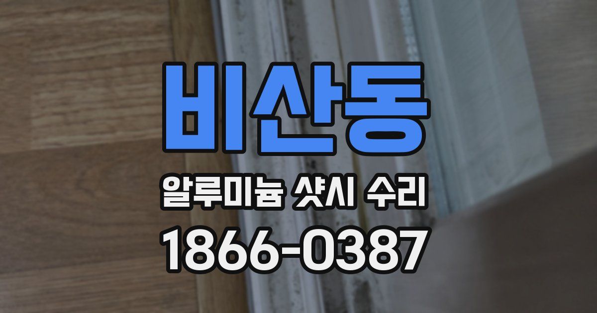 비산동 알루미늄 샷시 수리